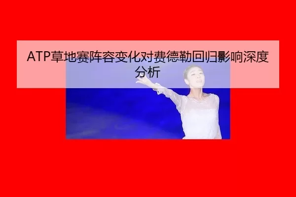 cao-di-sai-zhen-rong-bian-hua-dui-fei-de-lei-hui-gui-ying-xiang-shen-du-fen-xi-2-946.jpg