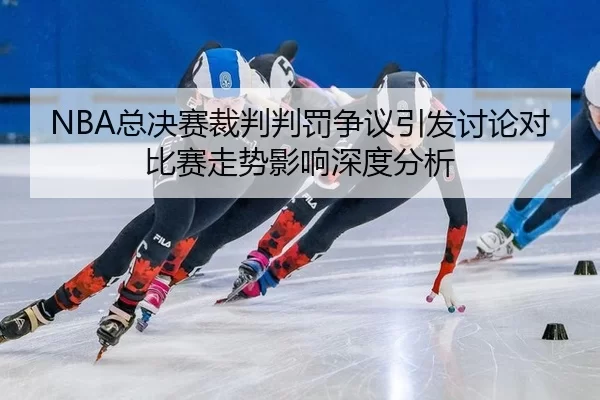 zong-jue-sai-cai-pan-pan-fa-zheng-yi-yin-fa-tao-lun-dui-bi-sai-zou-shi-ying-xiang-shen-du-fen-xi-2-100.jpg