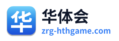 华体会